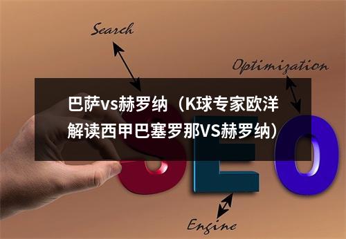 巴萨vs赫罗纳（K球专家欧洋解读西甲巴塞罗那VS赫罗纳）