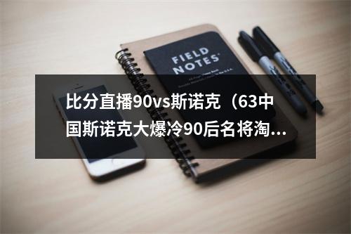 比分直播90vs斯诺克（63中国斯诺克大爆冷90后名将淘汰世界冠军）