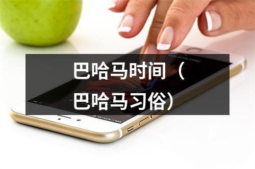 巴哈马时间（巴哈马习俗）