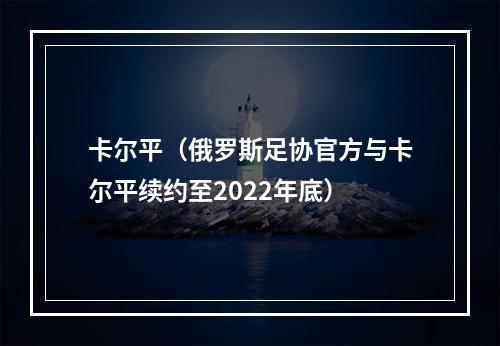 卡尔平（俄罗斯足协官方与卡尔平续约至2022年底）