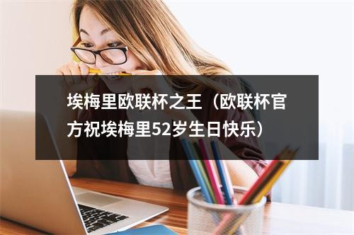 埃梅里欧联杯之王（欧联杯官方祝埃梅里52岁生日快乐）