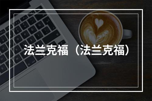 法兰克福（法兰克福）