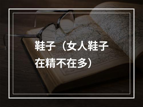 鞋子（女人鞋子在精不在多）