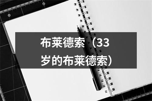 布莱德索（33岁的布莱德索）