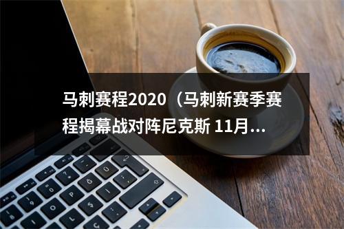 马刺赛程2020（马刺新赛季赛程揭幕战对阵尼克斯 11月1日客场战快船）
