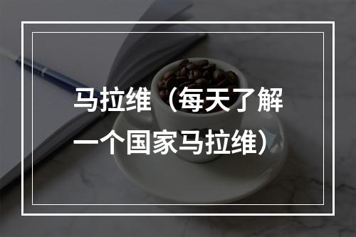 马拉维（每天了解一个国家马拉维）