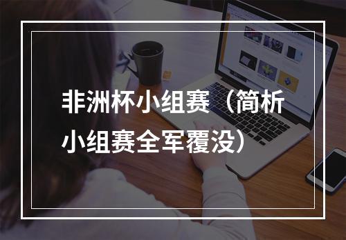 非洲杯小组赛（简析小组赛全军覆没）