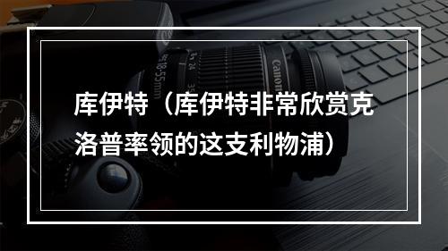 库伊特（库伊特非常欣赏克洛普率领的这支利物浦）