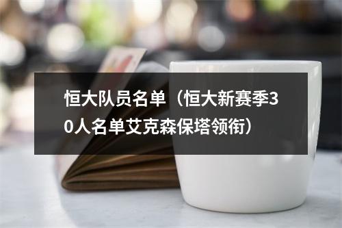 恒大队员名单（恒大新赛季30人名单艾克森保塔领衔）