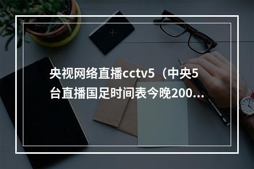 央视网络直播cctv5（中央5台直播国足时间表今晚2000分CCTV5有世预赛男足直播）