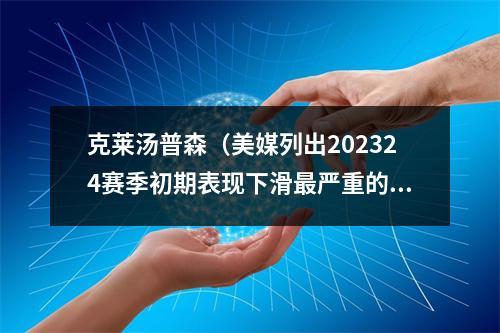 克莱汤普森（美媒列出202324赛季初期表现下滑最严重的十人）