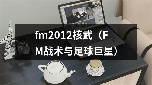 fm2012核武（FM战术与足球巨星）