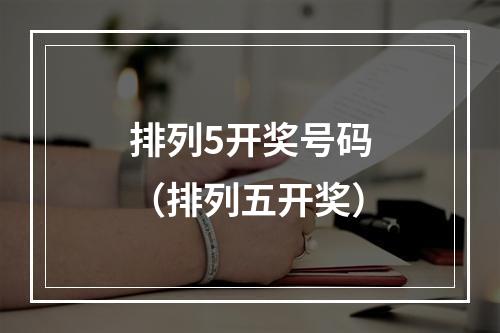 排列5开奖号码（排列五开奖）