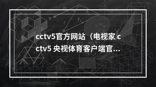cctv5官方网站（电视家 cctv5 央视体育客户端官方）