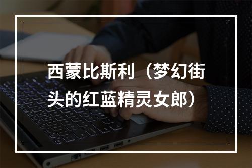 西蒙比斯利（梦幻街头的红蓝精灵女郎）