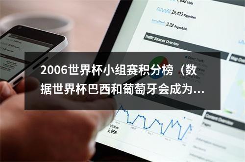 2006世界杯小组赛积分榜（数据世界杯巴西和葡萄牙会成为本届小组赛全胜的队伍吗）