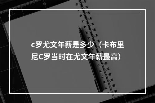 c罗尤文年薪是多少（卡布里尼C罗当时在尤文年薪最高）