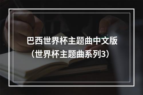 巴西世界杯主题曲中文版（世界杯主题曲系列3）
