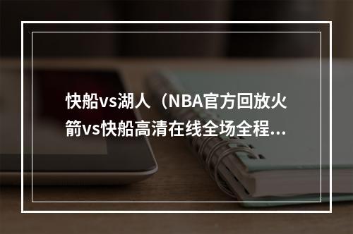 快船vs湖人（NBA官方回放火箭vs快船高清在线全场全程）