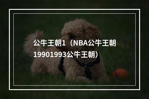 公牛王朝1（NBA公牛王朝19901993公牛王朝）