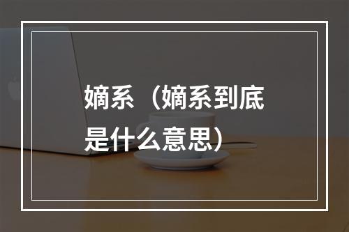 嫡系（嫡系到底是什么意思）