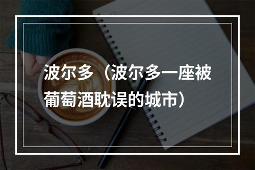 波尔多（波尔多一座被葡萄酒耽误的城市）