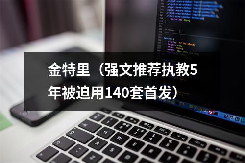 金特里（强文推荐执教5年被迫用140套首发）
