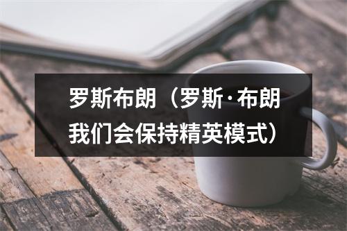 罗斯布朗（罗斯·布朗我们会保持精英模式）