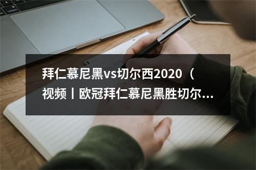 拜仁慕尼黑vs切尔西2020（视频丨欧冠拜仁慕尼黑胜切尔西）
