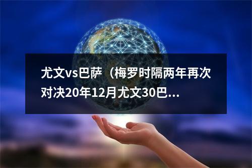 尤文vs巴萨（梅罗时隔两年再次对决20年12月尤文30巴萨）