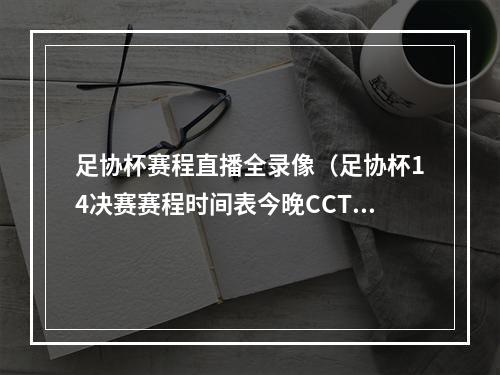 足协杯赛程直播全录像（足协杯14决赛赛程时间表今晚CCTV5将全程直播足球杯8强比赛）
