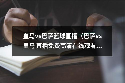 皇马vs巴萨篮球直播（巴萨vs皇马 直播免费高清在线观看）