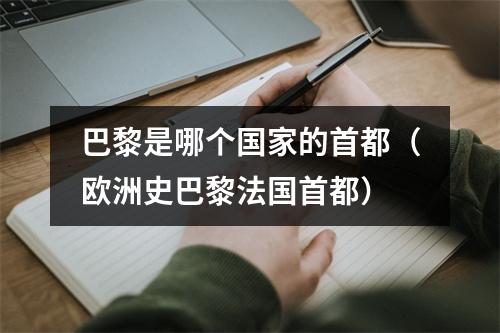 巴黎是哪个国家的首都（欧洲史巴黎法国首都）