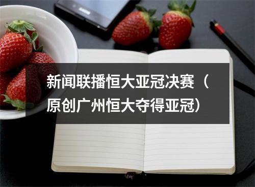 新闻联播恒大亚冠决赛（原创广州恒大夺得亚冠）