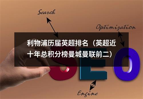 利物浦历届英超排名（英超近十年总积分榜曼城曼联前二）