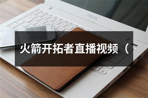 火箭开拓者直播视频（