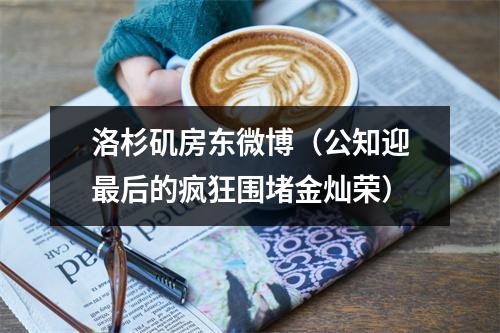洛杉矶房东微博（公知迎最后的疯狂围堵金灿荣）