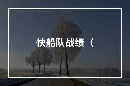 快船队战绩（