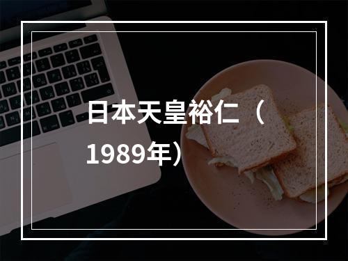 日本天皇裕仁（1989年）
