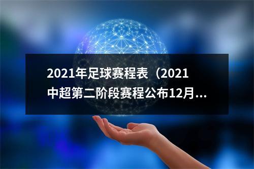 2021年足球赛程表（2021中超第二阶段赛程公布12月12日开赛 23天内进行8轮比赛）