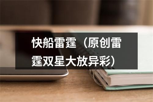快船雷霆（原创雷霆双星大放异彩）