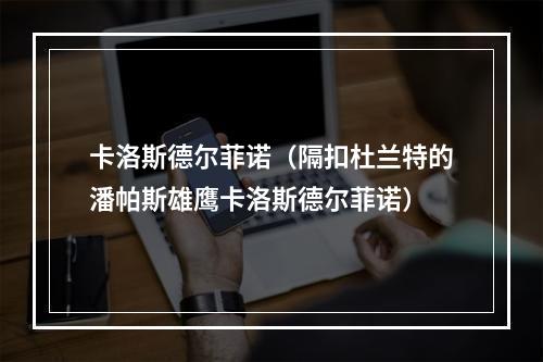 卡洛斯德尔菲诺（隔扣杜兰特的潘帕斯雄鹰卡洛斯德尔菲诺）