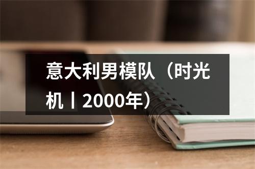 意大利男模队（时光机丨2000年）