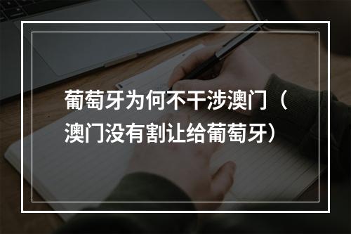 葡萄牙为何不干涉澳门（澳门没有割让给葡萄牙）