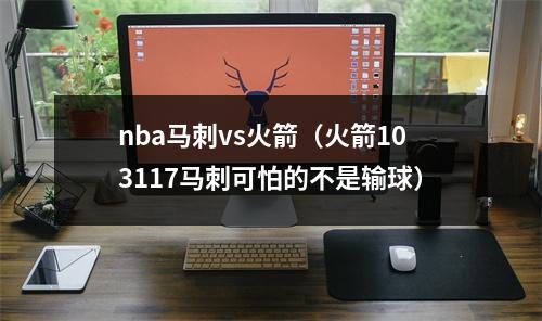 nba马刺vs火箭（火箭103117马刺可怕的不是输球）