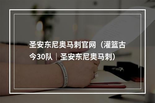 圣安东尼奥马刺官网（灌篮古今30队｜圣安东尼奥马刺）
