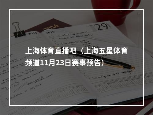 上海体育直播吧（上海五星体育频道11月23日赛事预告）