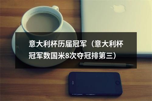 意大利杯历届冠军（意大利杯冠军数国米8次夺冠排第三）