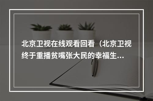 北京卫视在线观看回看（北京卫视终于重播贫嘴张大民的幸福生活）