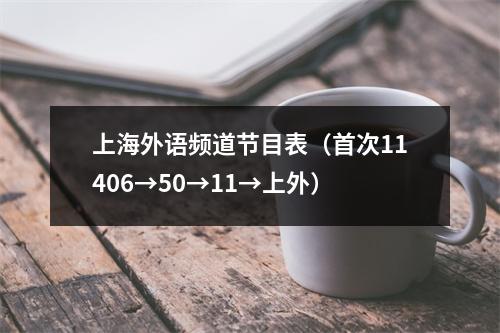 上海外语频道节目表（首次11406→50→11→上外）